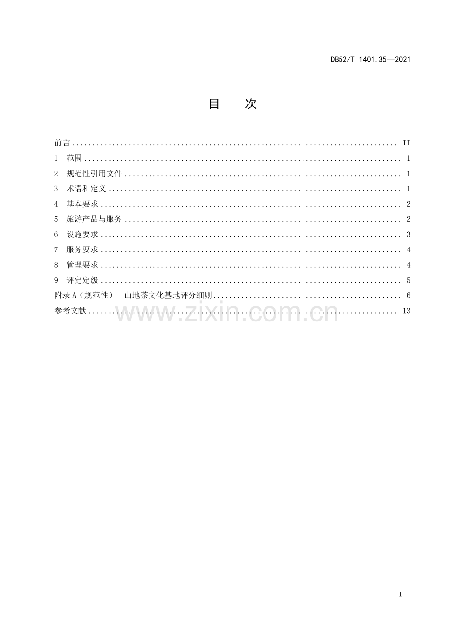 DB52∕T 1401.35-2021 山地旅游 第35部分：茶文化基地旅游设施与服务规范(贵州省).pdf_第3页