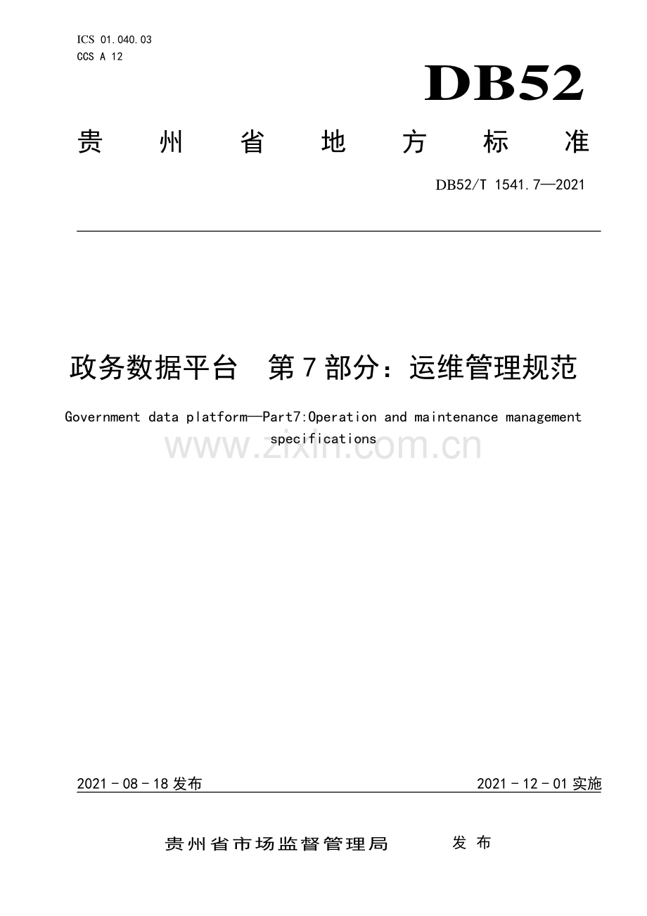 DB52∕T 1541.7-2021 政务数据平台 第7部分：运维管理规范(贵州省).pdf_第1页