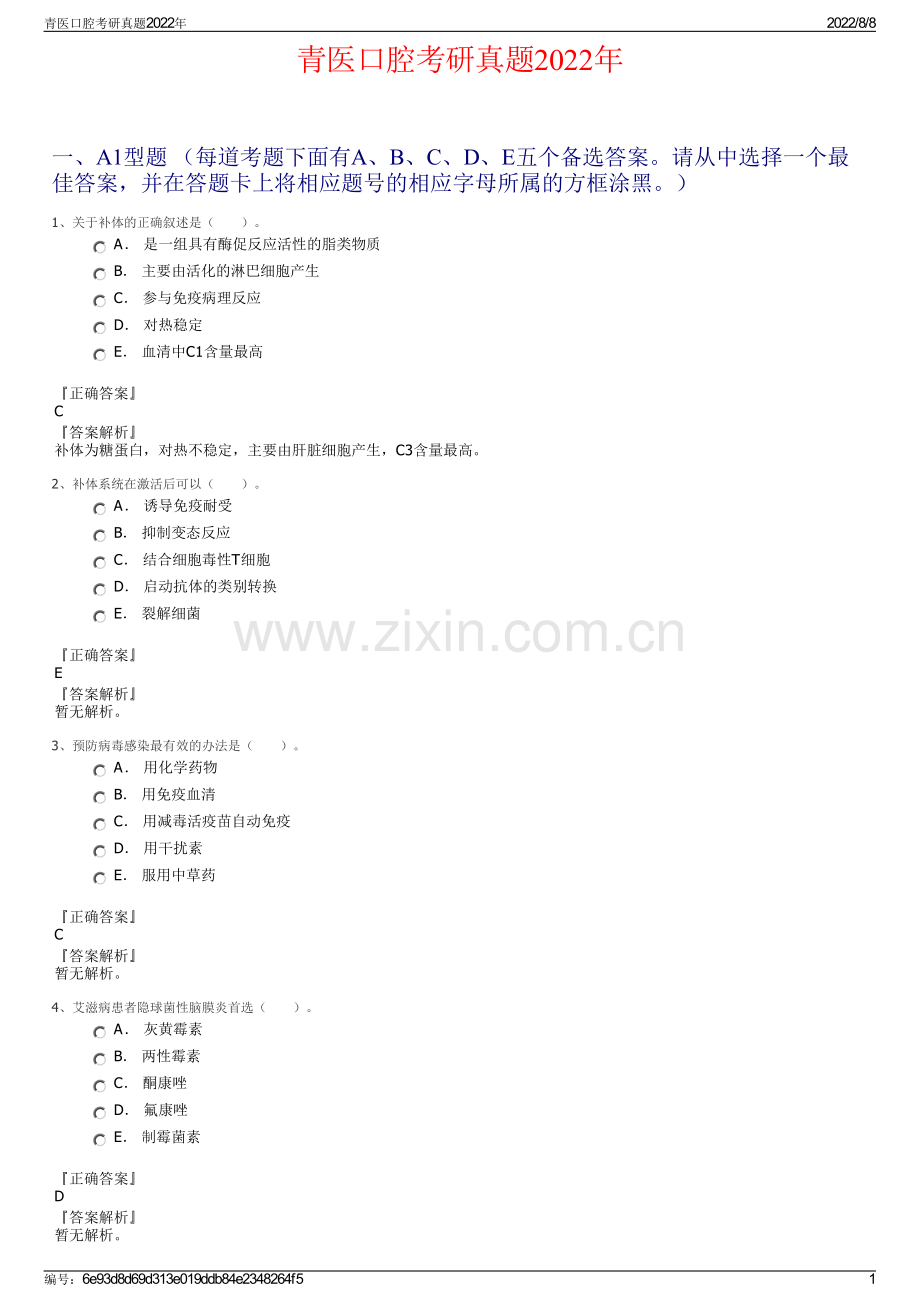 青医口腔考研真题2022年.pdf_第1页