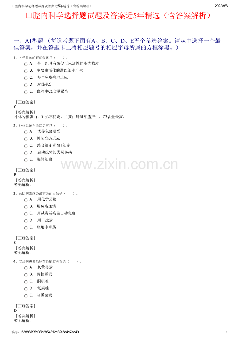 口腔内科学选择题试题及答案近5年精选（含答案解析）.pdf_第1页