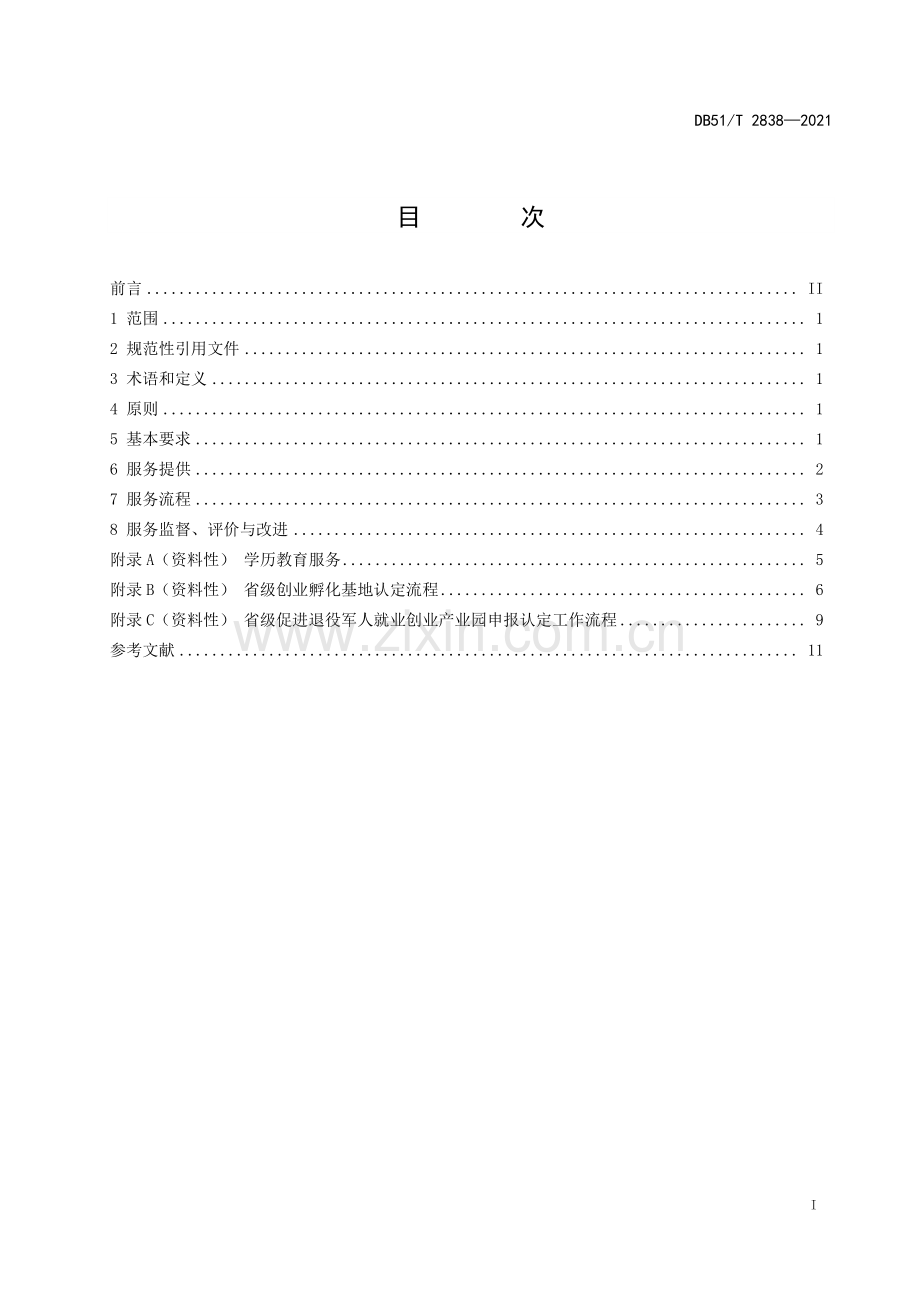 DB51∕T 2838-2021 退役军人就业创业服务规范(四川省).pdf_第3页