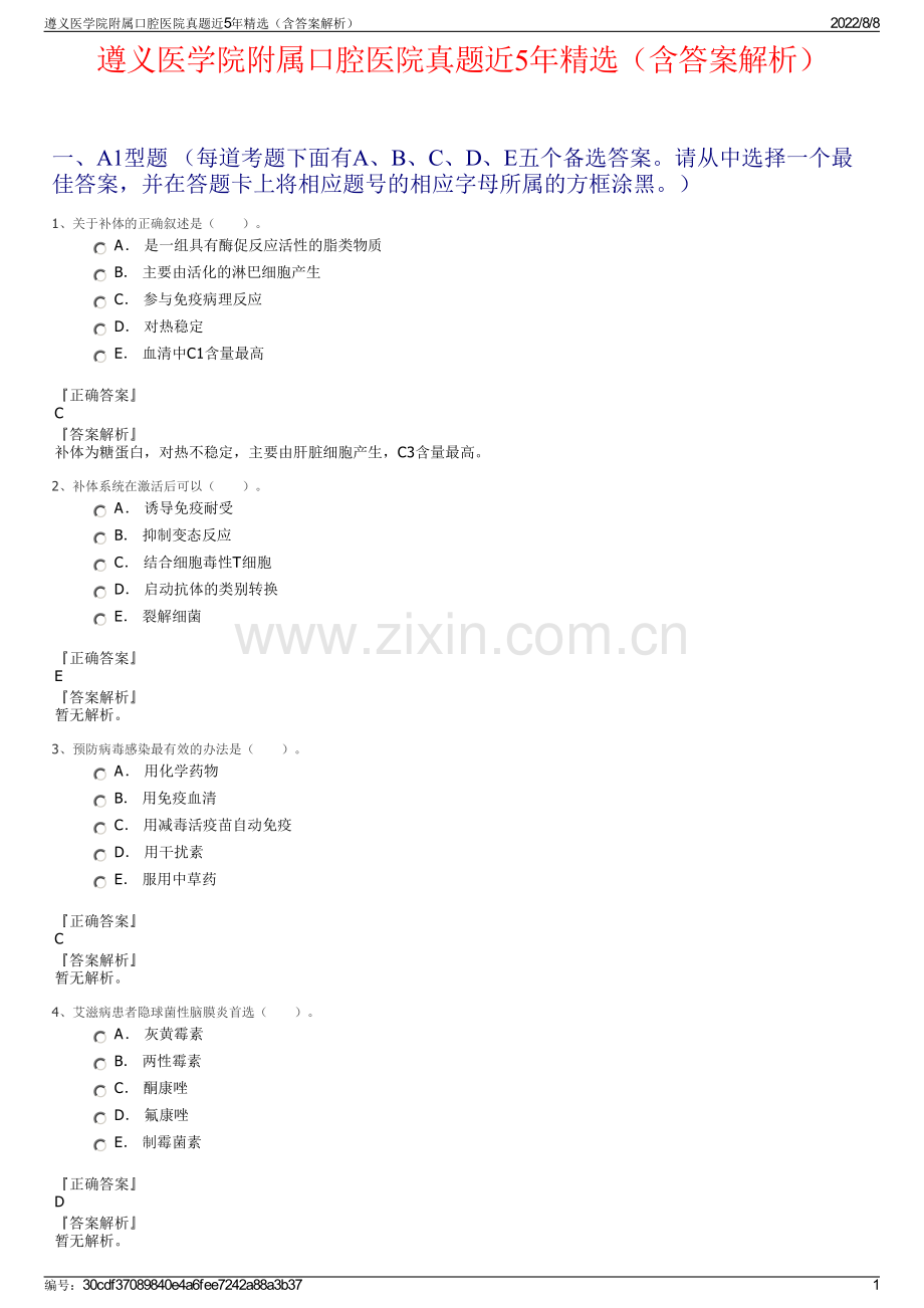 遵义医学院附属口腔医院真题近5年精选（含答案解析）.pdf_第1页