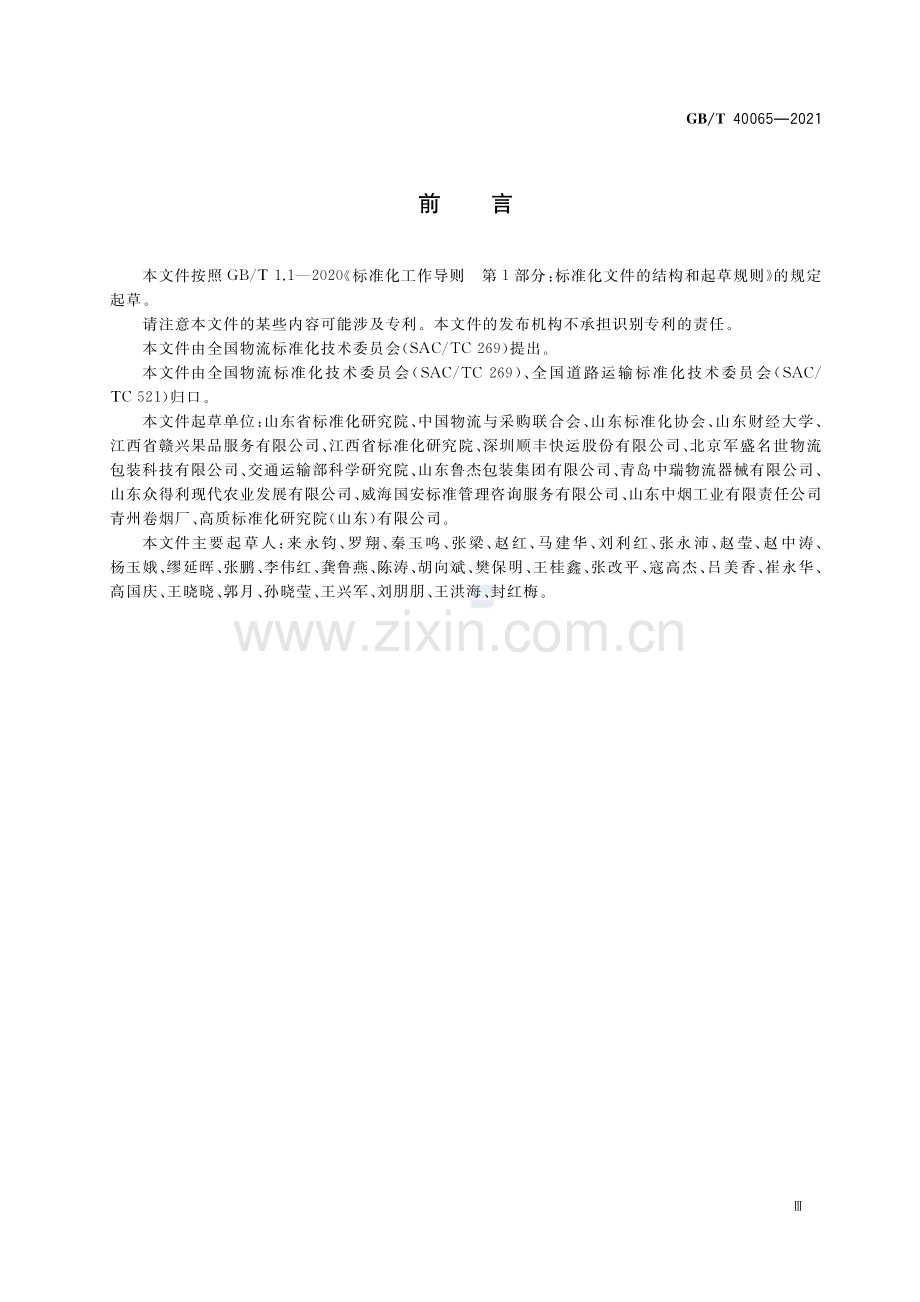 GB∕T 40065-2021 果蔬类周转箱循环共用管理规范.pdf_第3页