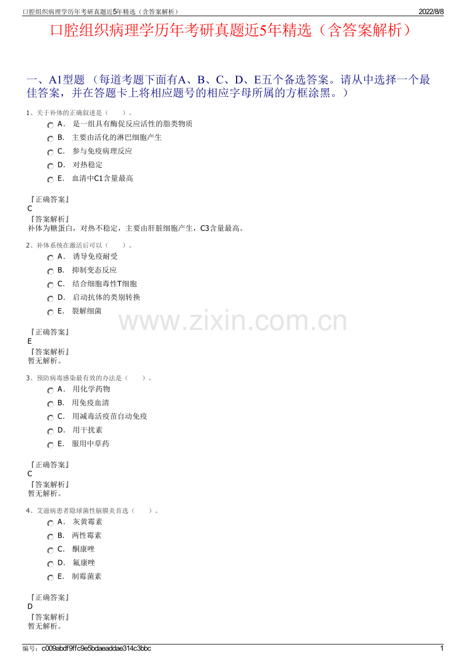 口腔组织病理学历年考研真题近5年精选（含答案解析）.pdf_第1页