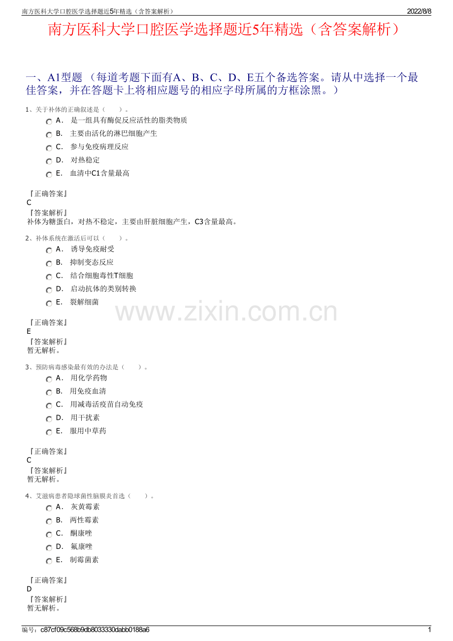 南方医科大学口腔医学选择题近5年精选（含答案解析）.pdf_第1页