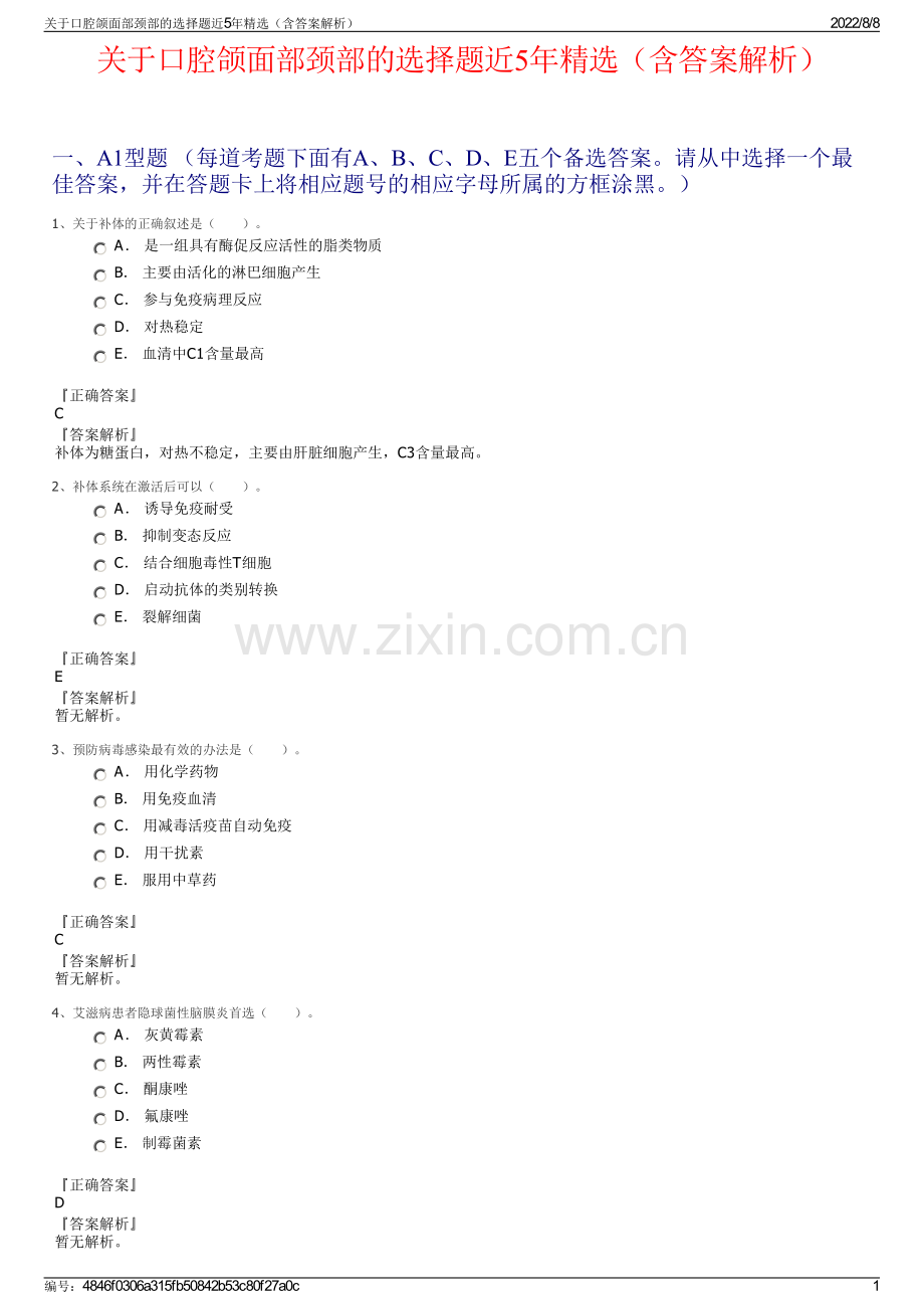 关于口腔颌面部颈部的选择题近5年精选（含答案解析）.pdf_第1页