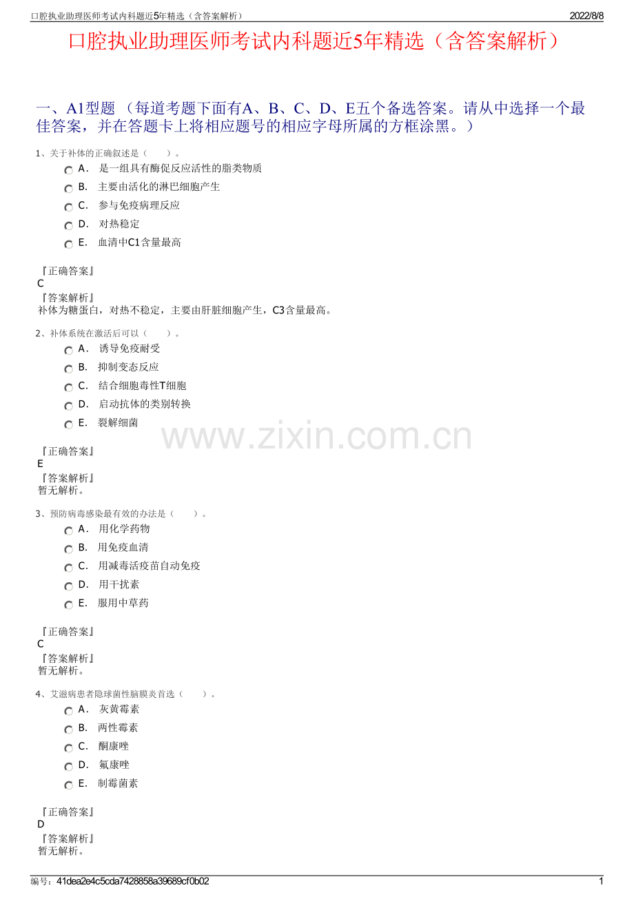 口腔执业助理医师考试内科题近5年精选（含答案解析）.pdf_第1页