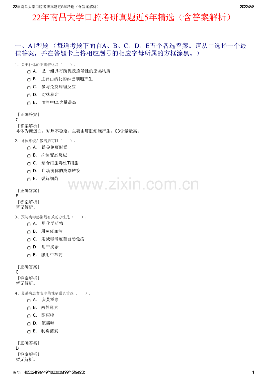 22年南昌大学口腔考研真题近5年精选（含答案解析）.pdf_第1页