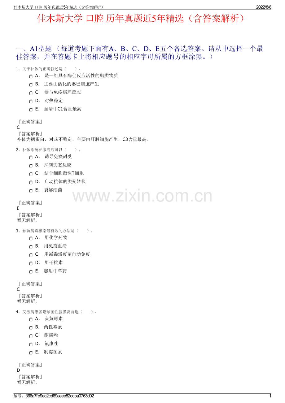 佳木斯大学 口腔 历年真题近5年精选（含答案解析）.pdf_第1页