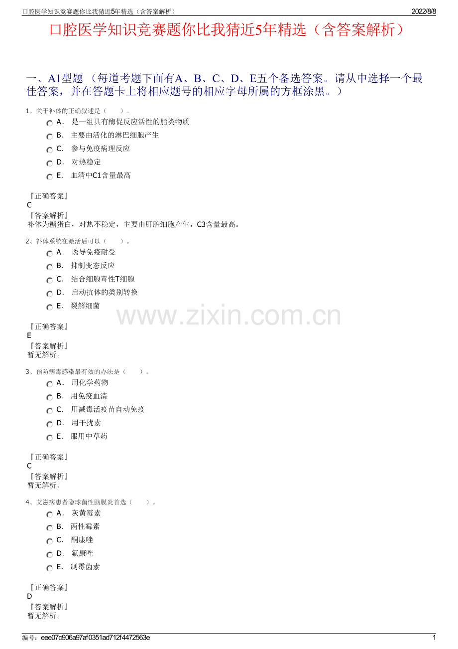 口腔医学知识竞赛题你比我猜近5年精选（含答案解析）.pdf_第1页