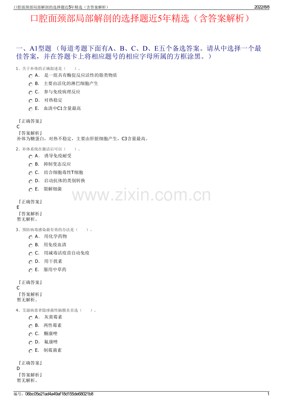 口腔面颈部局部解剖的选择题近5年精选（含答案解析）.pdf_第1页