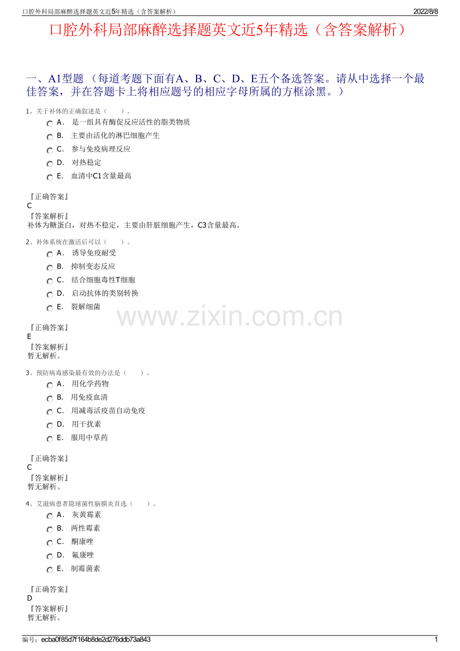 口腔外科局部麻醉选择题英文近5年精选（含答案解析）.pdf_第1页