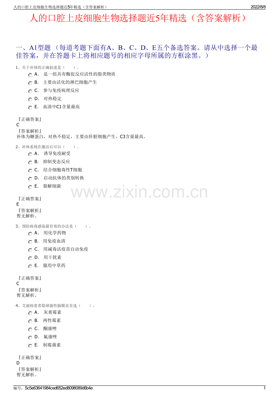 人的口腔上皮细胞生物选择题近5年精选（含答案解析）.pdf_第1页