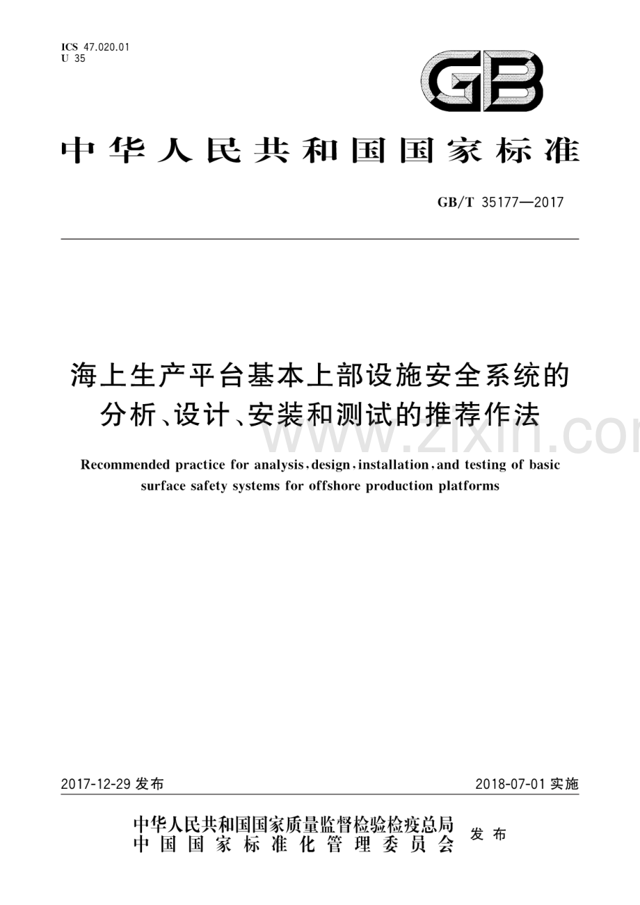 GB∕T 35177-2017 海上生产平台基本上部设施安全系统的分析、设计、安装和测试的推荐作法.pdf_第1页