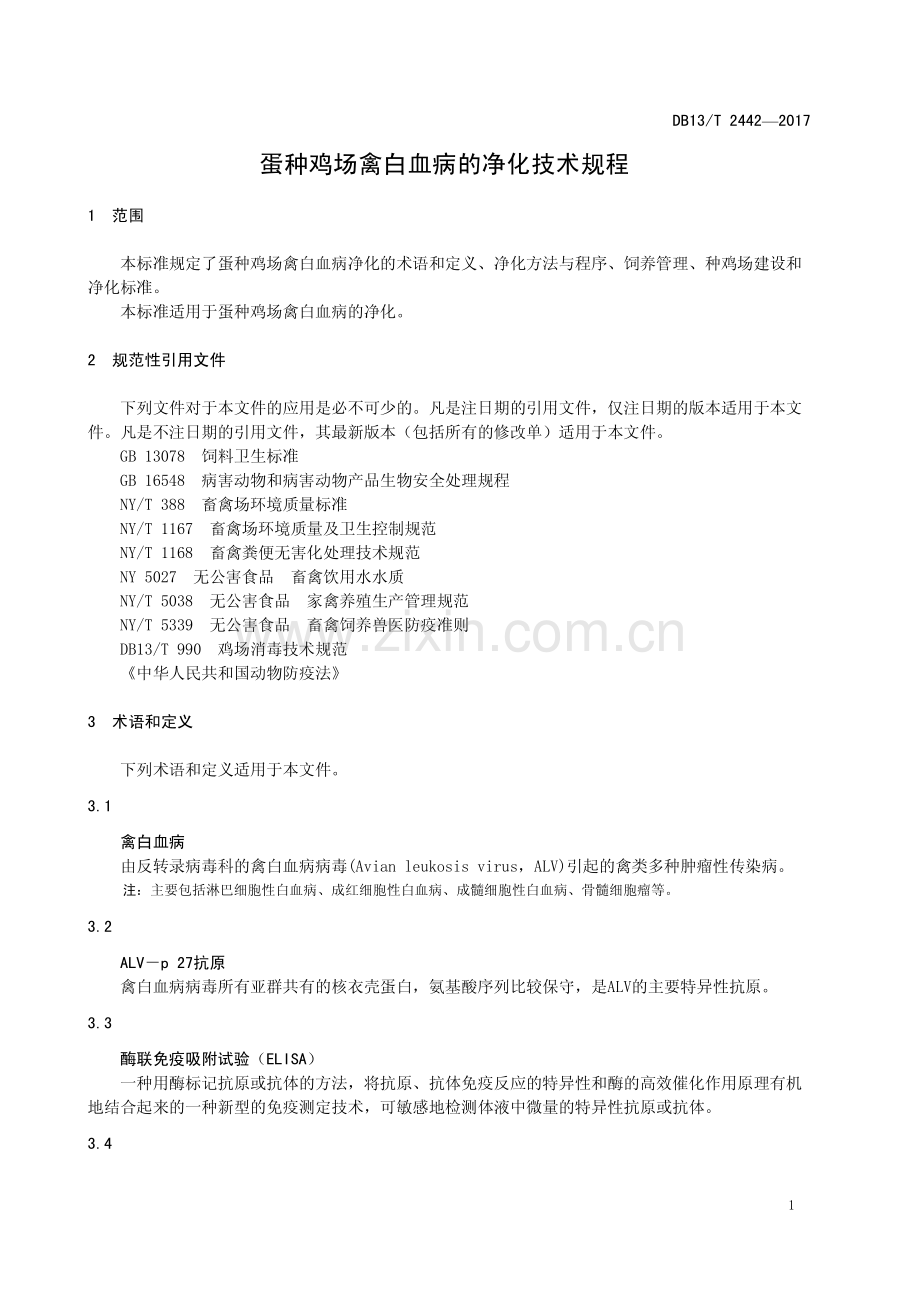 DB13∕T 2442-2017 蛋种鸡场禽白血病的净化技术规程.pdf_第3页