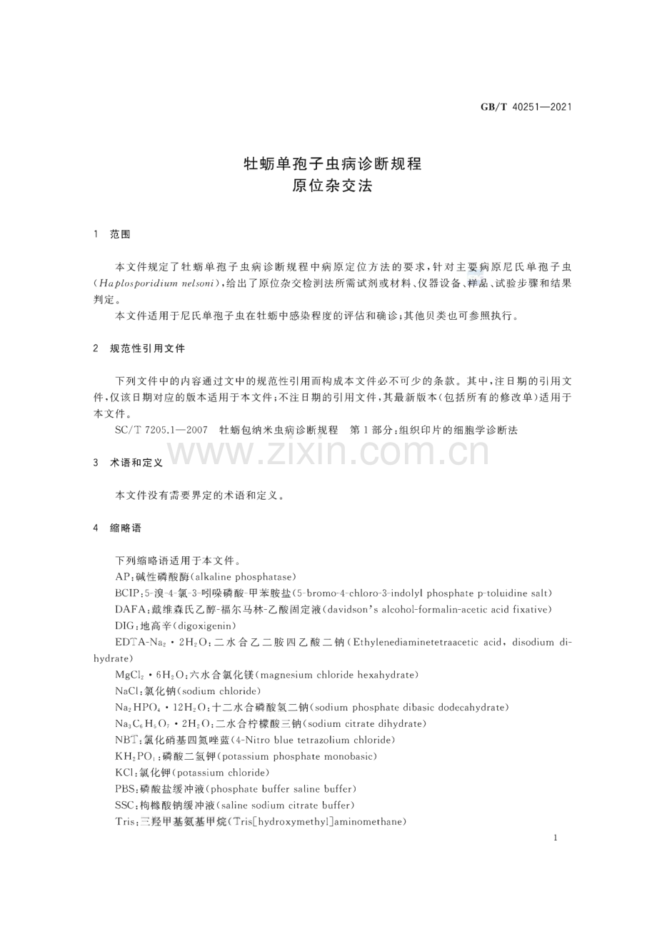 GB∕T 40251-2021 牡蛎单孢子虫病诊断规程 原位杂交法.pdf_第3页