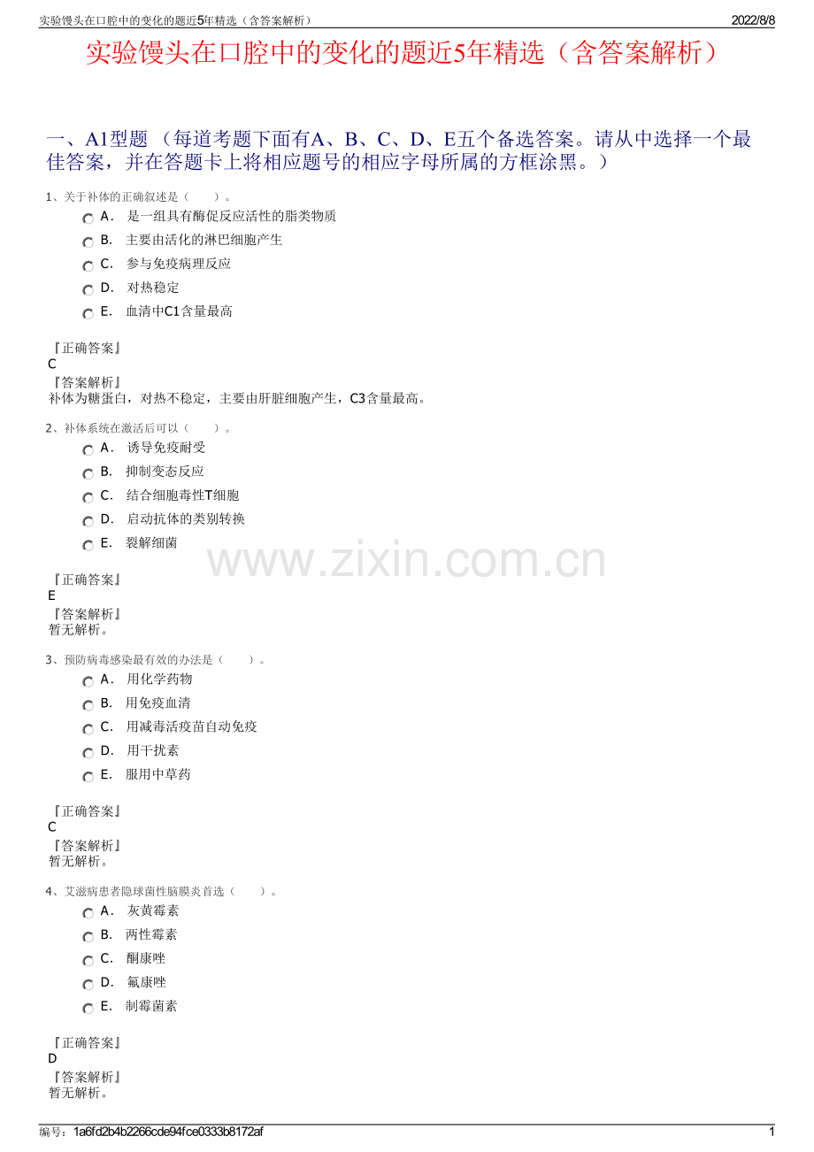 实验馒头在口腔中的变化的题近5年精选（含答案解析）.pdf_第1页