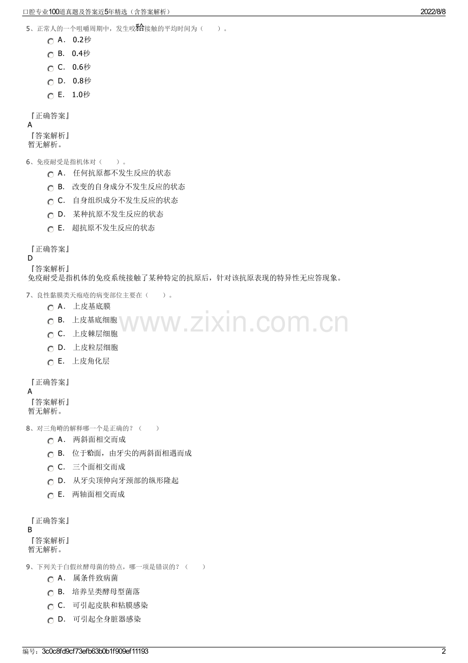 口腔专业100道真题及答案近5年精选（含答案解析）.pdf_第2页