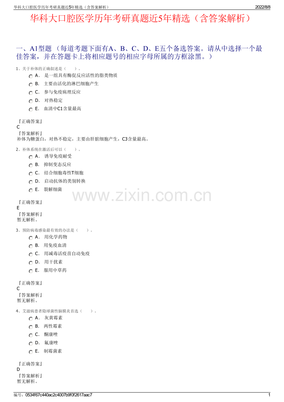 华科大口腔医学历年考研真题近5年精选（含答案解析）.pdf_第1页