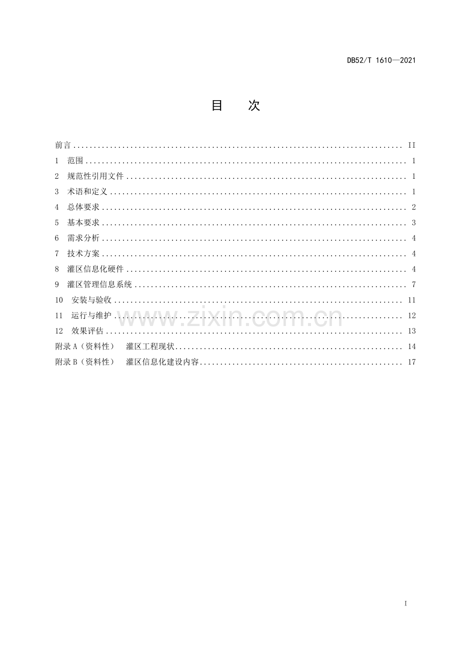 DB52∕T 1610-2021 大中型灌区信息化建设管理规范(贵州省).pdf_第3页