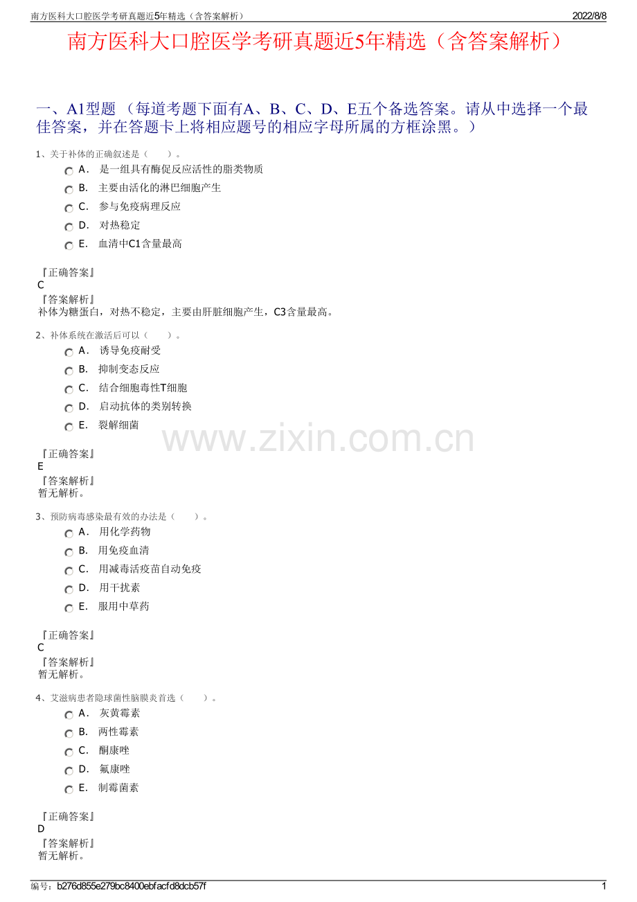 南方医科大口腔医学考研真题近5年精选（含答案解析）.pdf_第1页