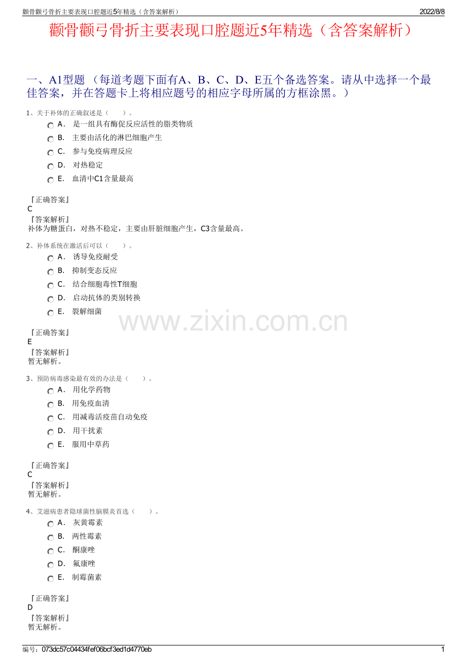 颧骨颧弓骨折主要表现口腔题近5年精选（含答案解析）.pdf_第1页