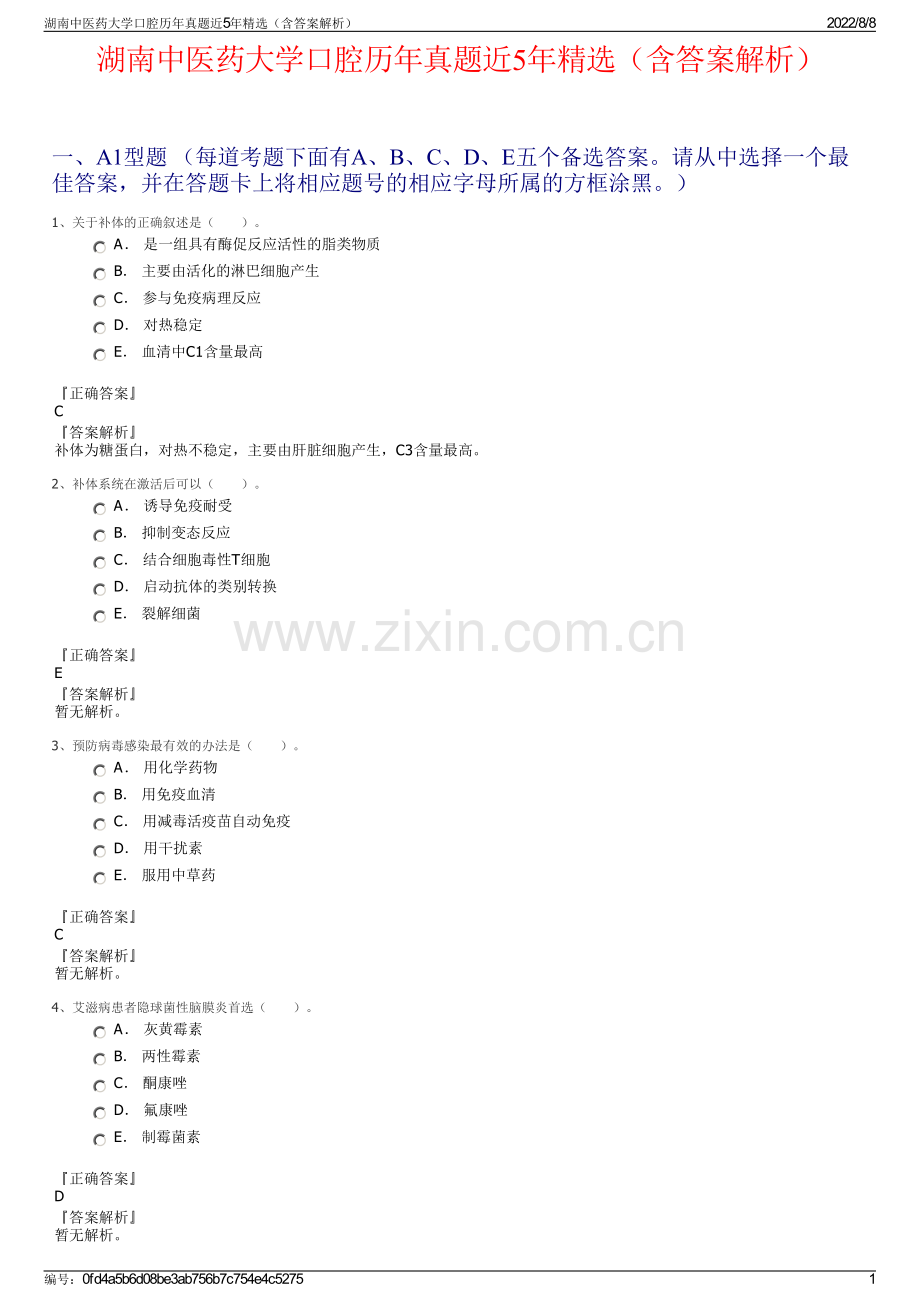 湖南中医药大学口腔历年真题近5年精选（含答案解析）.pdf_第1页