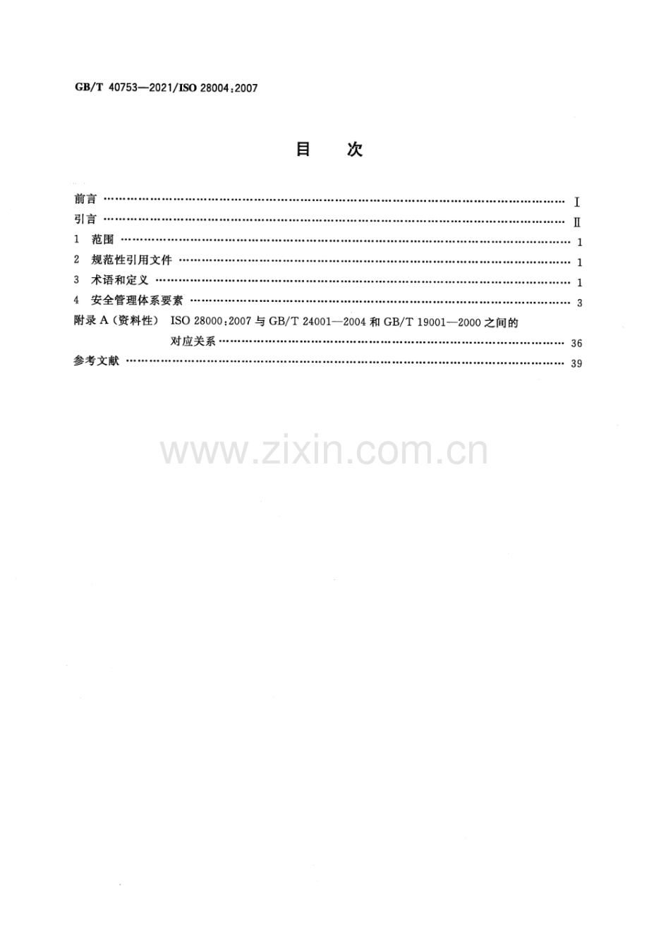 GB∕T 40753-2021∕ISO 28004：2007 供应链安全管理体系 ISO 28000实施指南.pdf_第2页