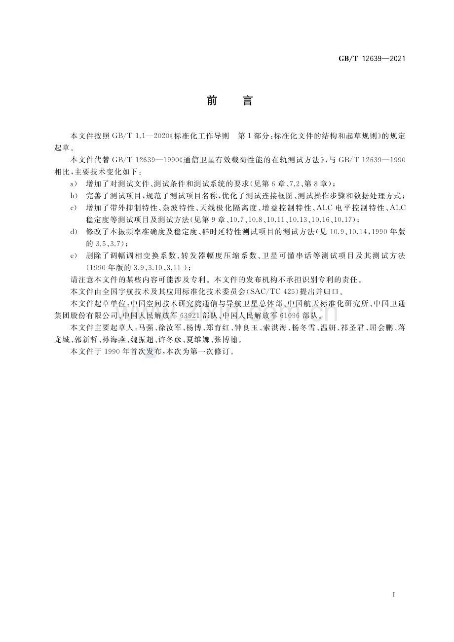 GB∕T 12639-2021 地球同步轨道通信卫星有效载荷在轨测试方法.pdf_第3页