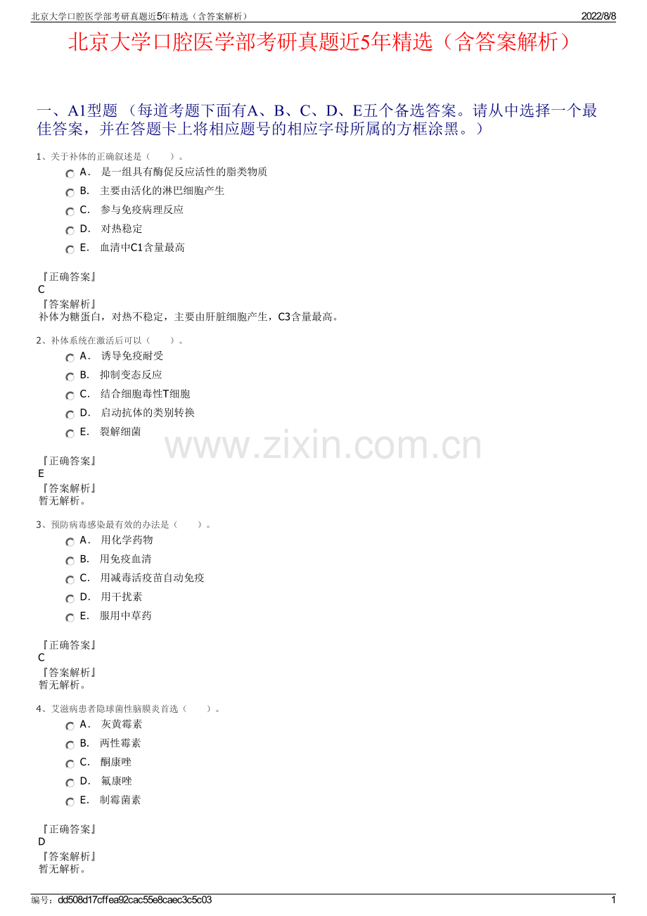 北京大学口腔医学部考研真题近5年精选（含答案解析）.pdf_第1页