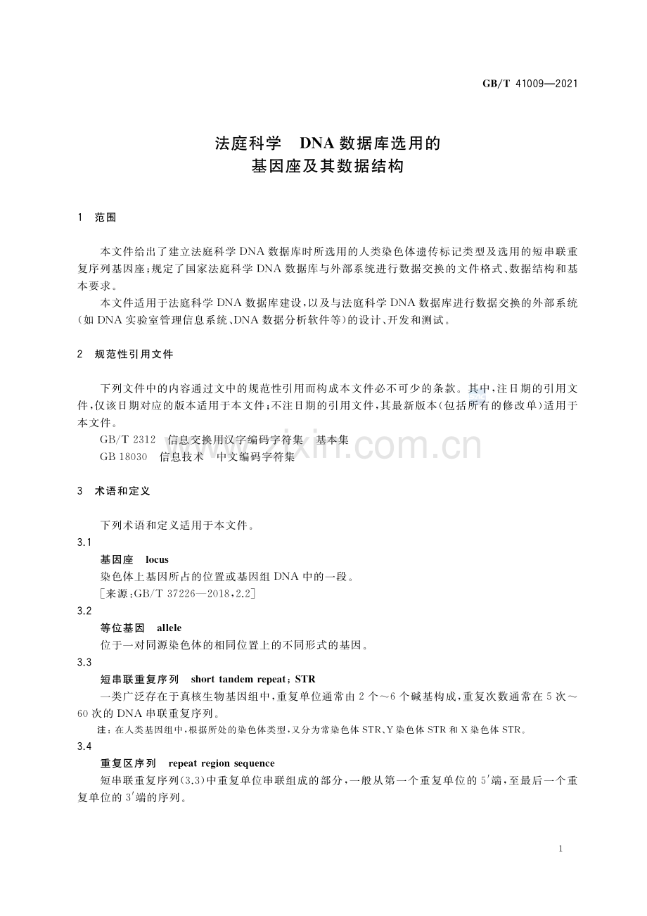 GB∕T 41009-2021 法庭科学 DNA数据库选用的基因座及其数据结构.pdf_第3页