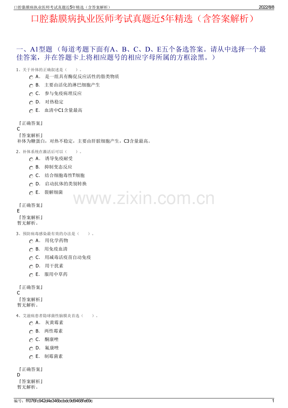 口腔黏膜病执业医师考试真题近5年精选（含答案解析）.pdf_第1页