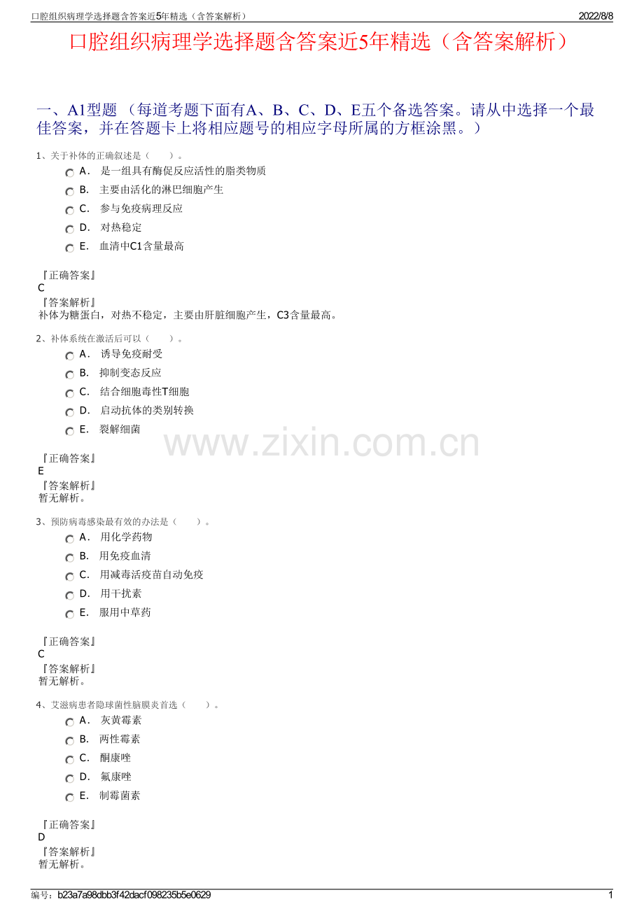 口腔组织病理学选择题含答案近5年精选（含答案解析）.pdf_第1页