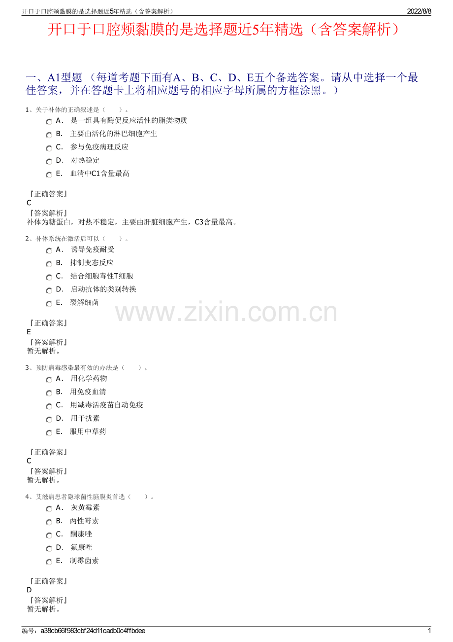 开口于口腔颊黏膜的是选择题近5年精选（含答案解析）.pdf_第1页