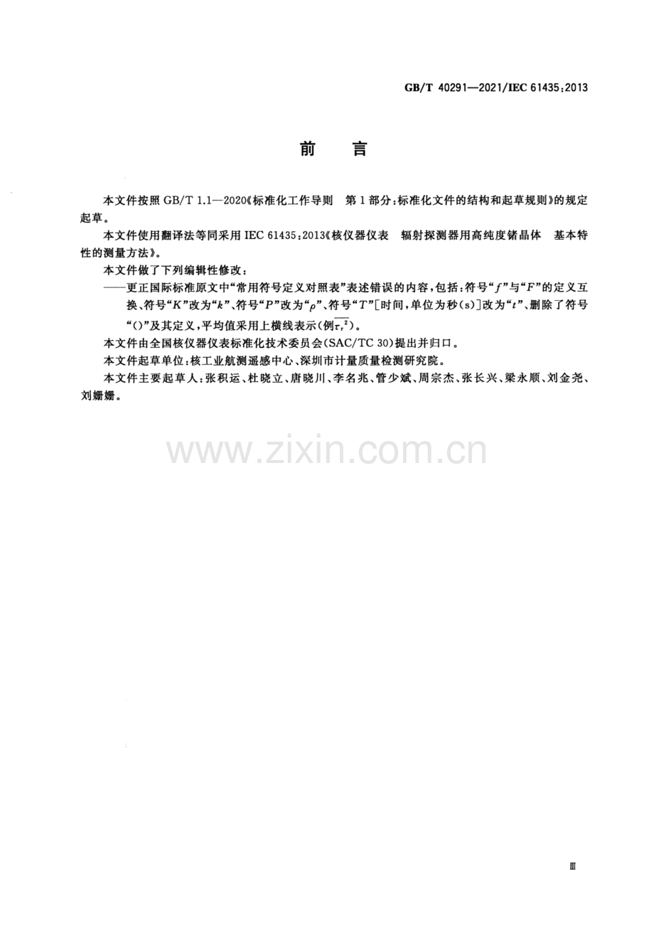 GB∕T 40291-2021∕IEC 61435：2013 核仪器仪表 辐射探测器用高纯度锗晶体 基本特性的测量方法.pdf_第3页