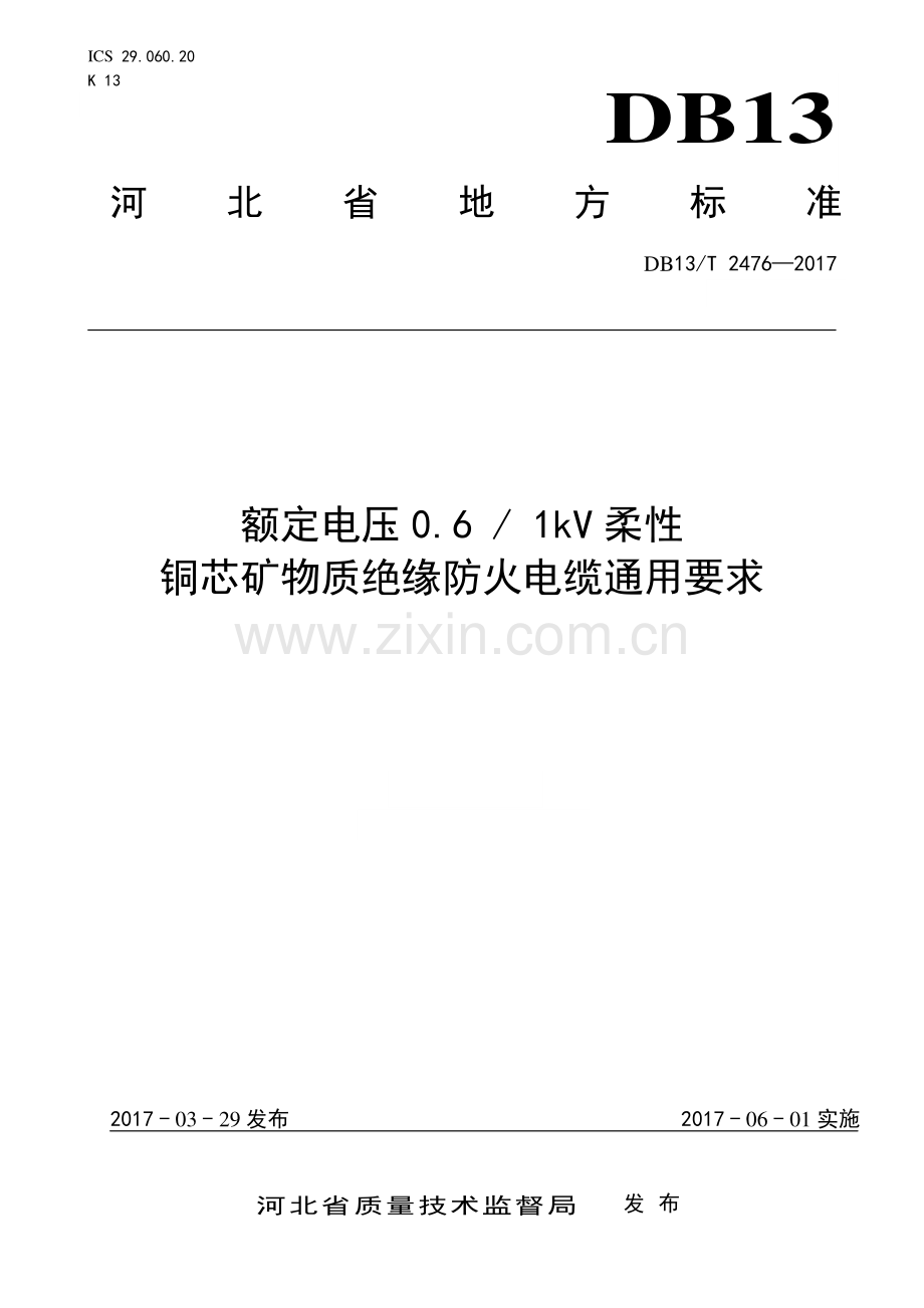 DB13∕T 2476-2017 额定电压0.6∕1kV柔性铜芯矿物质绝缘防火电缆通用要求.pdf_第1页