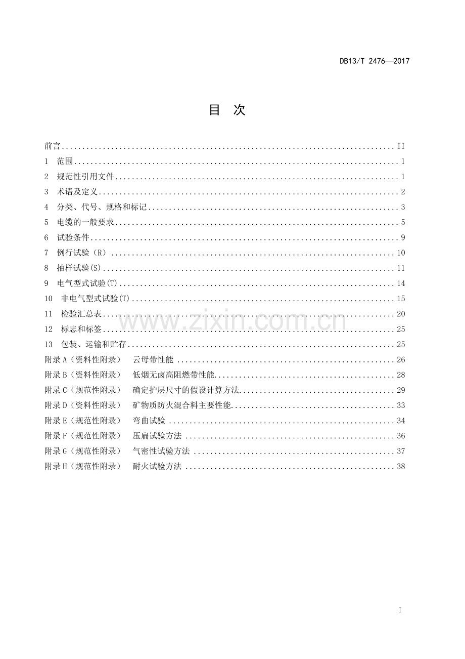 DB13∕T 2476-2017 额定电压0.6∕1kV柔性铜芯矿物质绝缘防火电缆通用要求.pdf_第2页