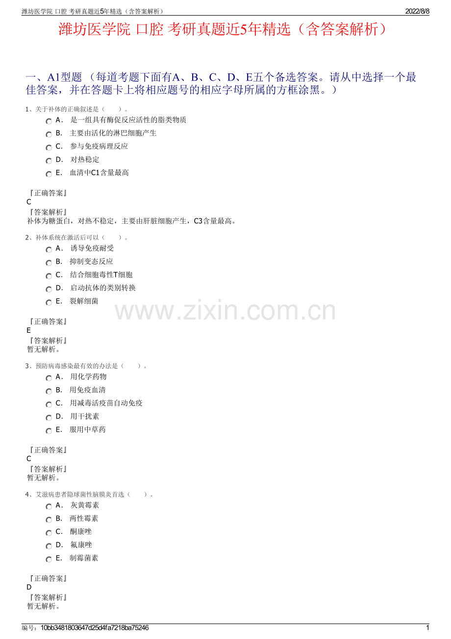 潍坊医学院 口腔 考研真题近5年精选（含答案解析）.pdf_第1页