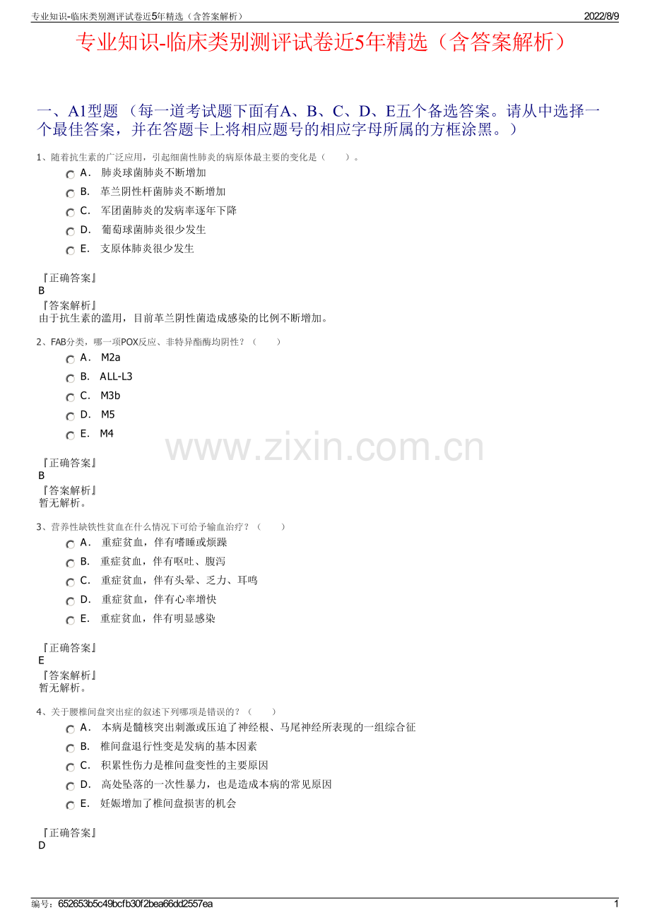 专业知识-临床类别测评试卷近5年精选（含答案解析）.pdf_第1页