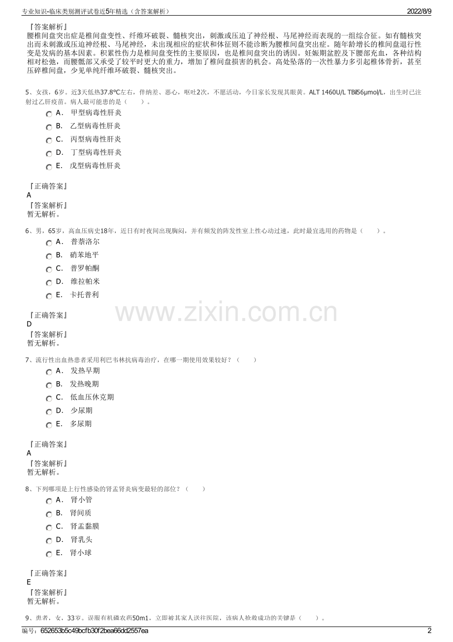 专业知识-临床类别测评试卷近5年精选（含答案解析）.pdf_第2页