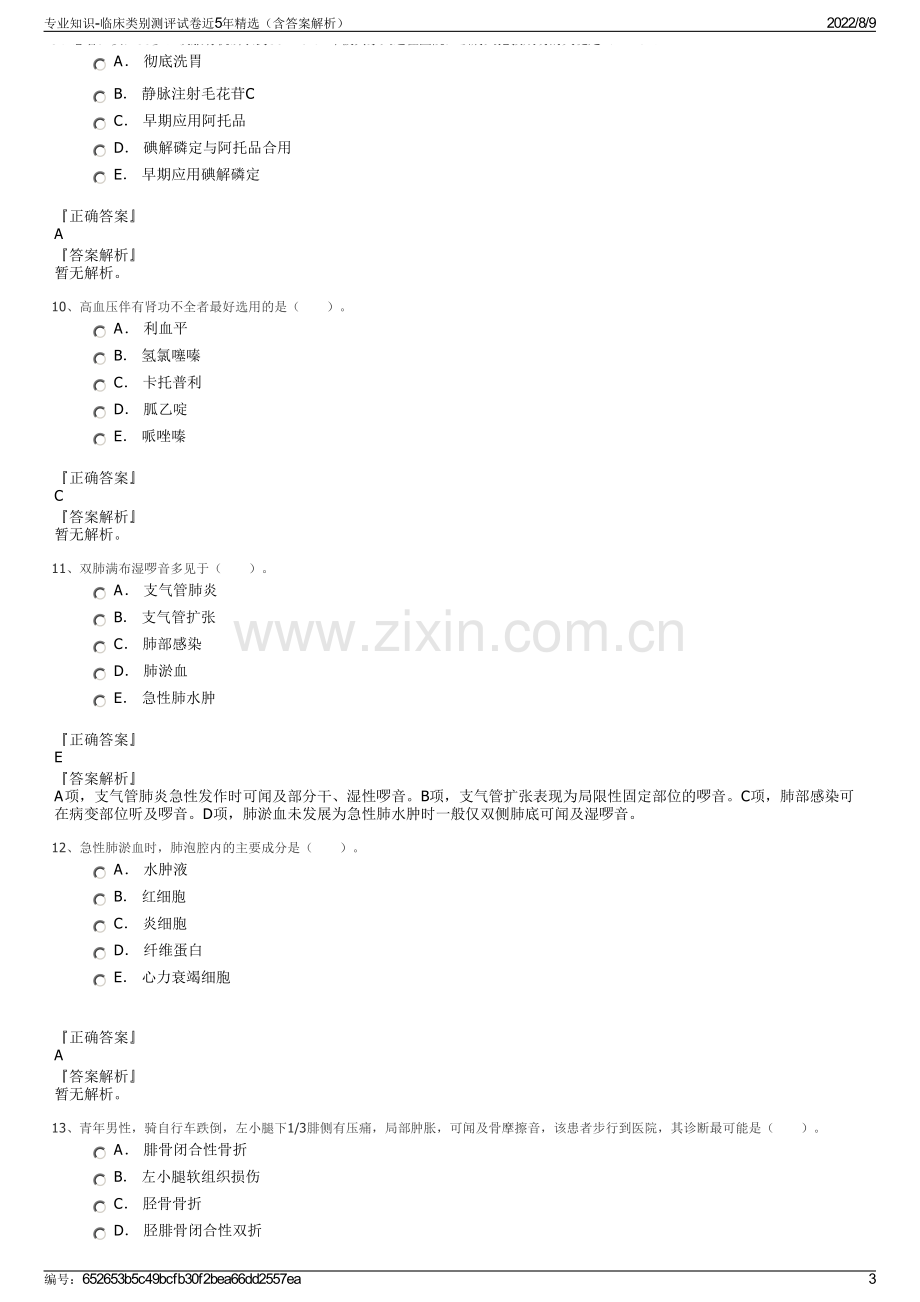 专业知识-临床类别测评试卷近5年精选（含答案解析）.pdf_第3页