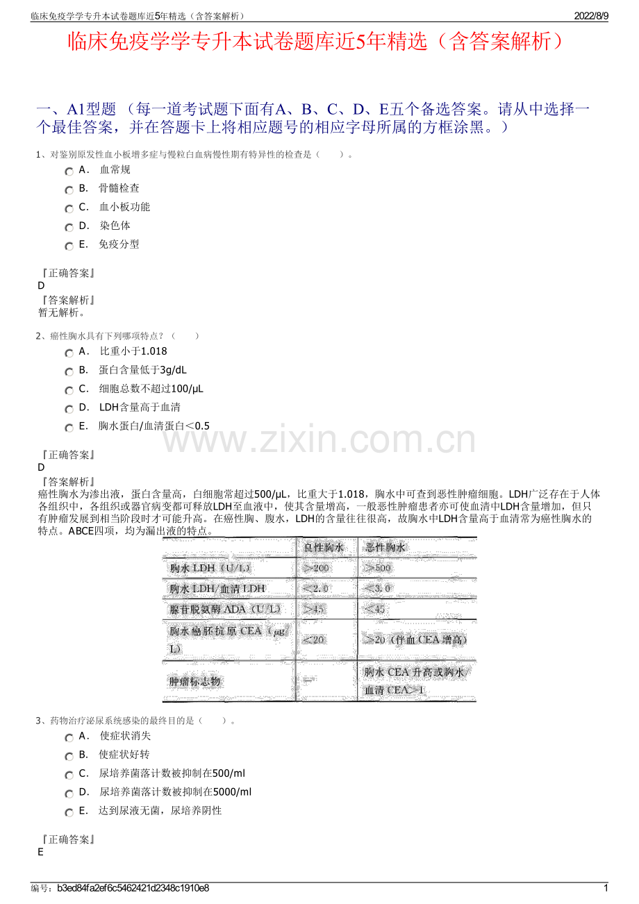 临床免疫学学专升本试卷题库近5年精选（含答案解析）.pdf_第1页