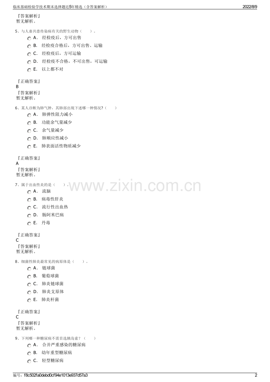 临床基础检验学技术期末选择题近5年精选（含答案解析）.pdf_第2页