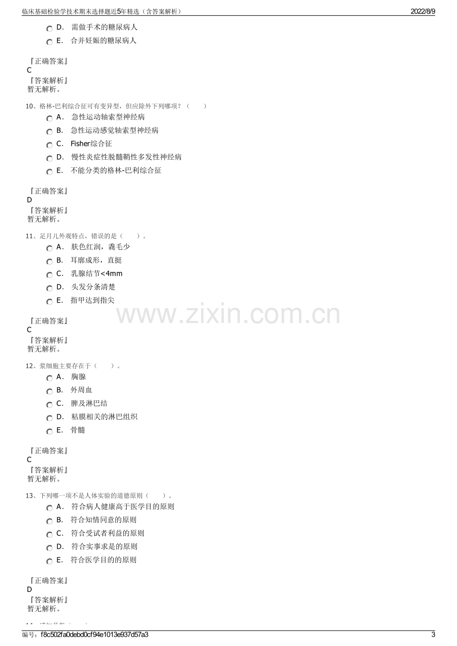 临床基础检验学技术期末选择题近5年精选（含答案解析）.pdf_第3页