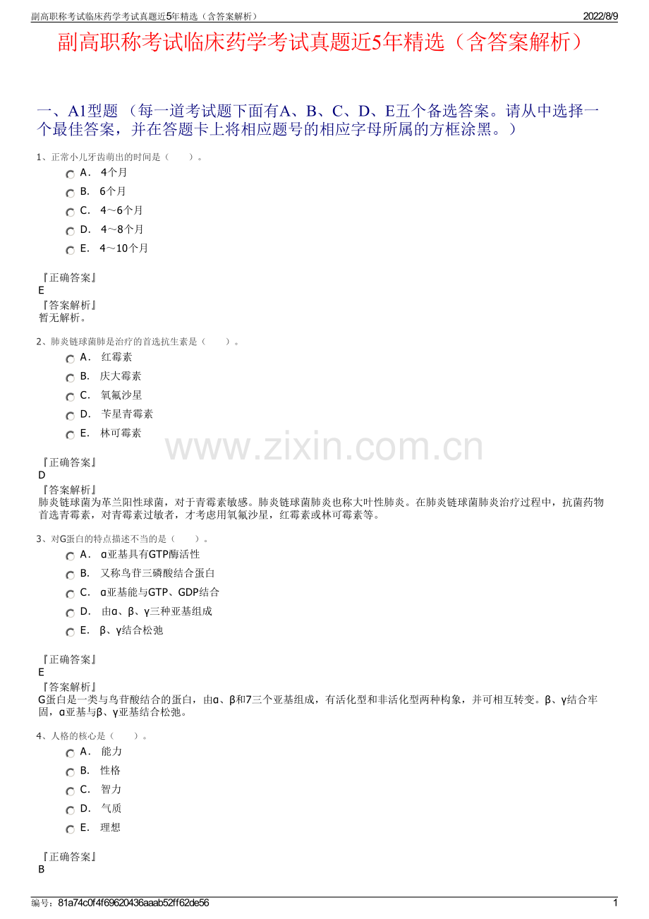 副高职称考试临床药学考试真题近5年精选（含答案解析）.pdf_第1页