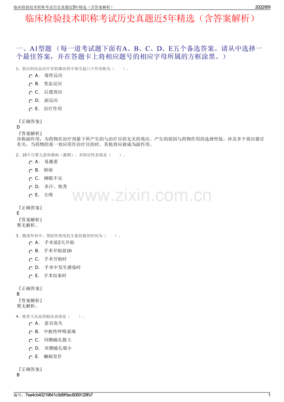 临床检验技术职称考试历史真题近5年精选（含答案解析）.pdf_第1页