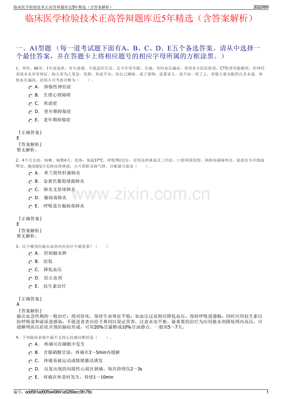 临床医学检验技术正高答辩题库近5年精选（含答案解析）.pdf_第1页