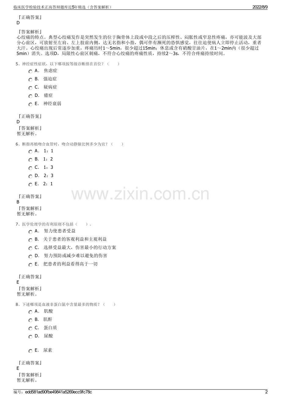 临床医学检验技术正高答辩题库近5年精选（含答案解析）.pdf_第2页