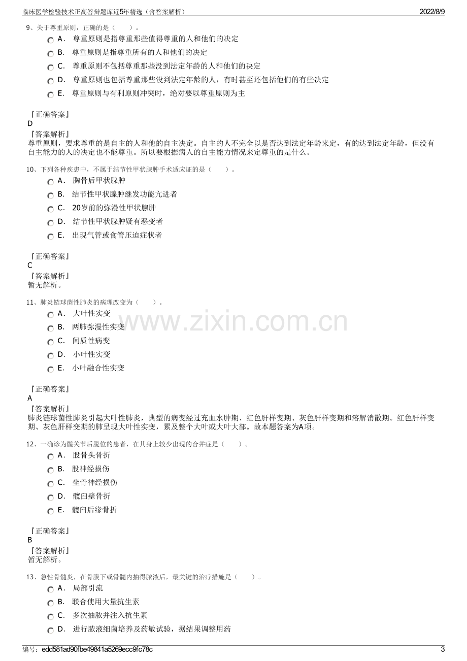 临床医学检验技术正高答辩题库近5年精选（含答案解析）.pdf_第3页