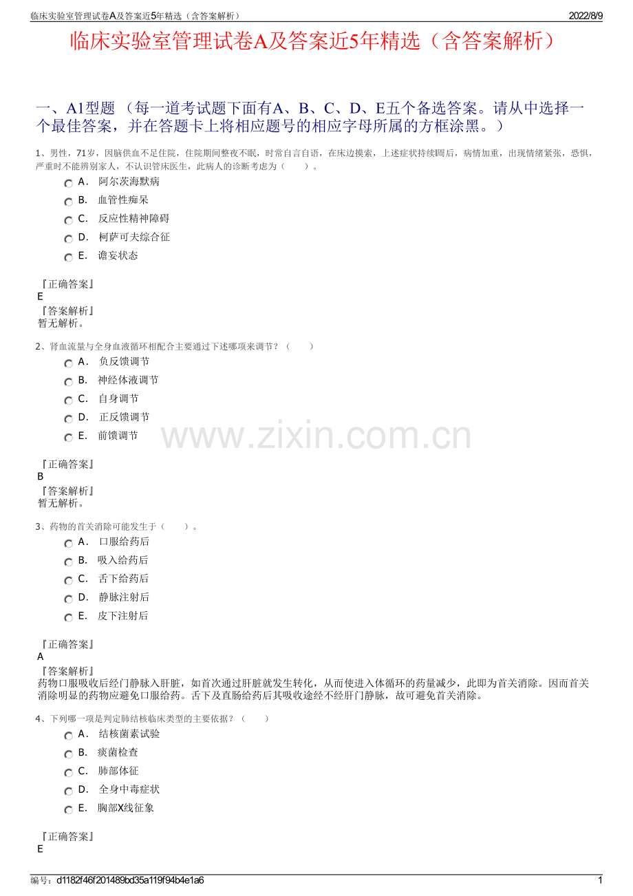 临床实验室管理试卷A及答案近5年精选（含答案解析）.pdf_第1页